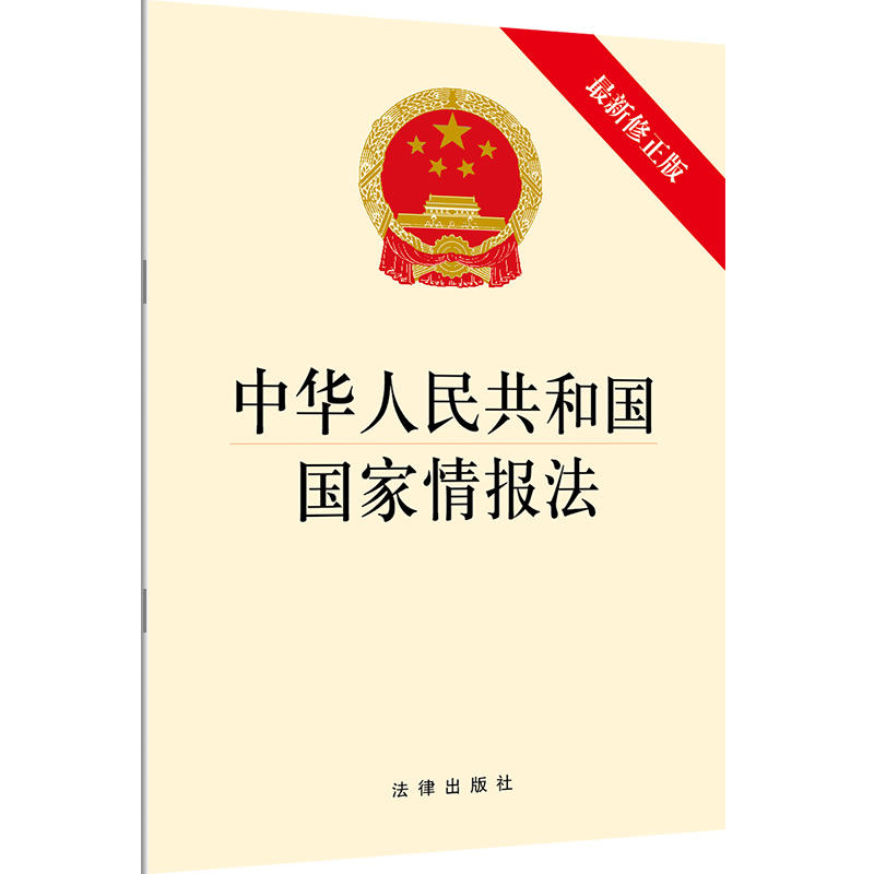 法律出版社中华人民共和国国家情报法(最新修正版)