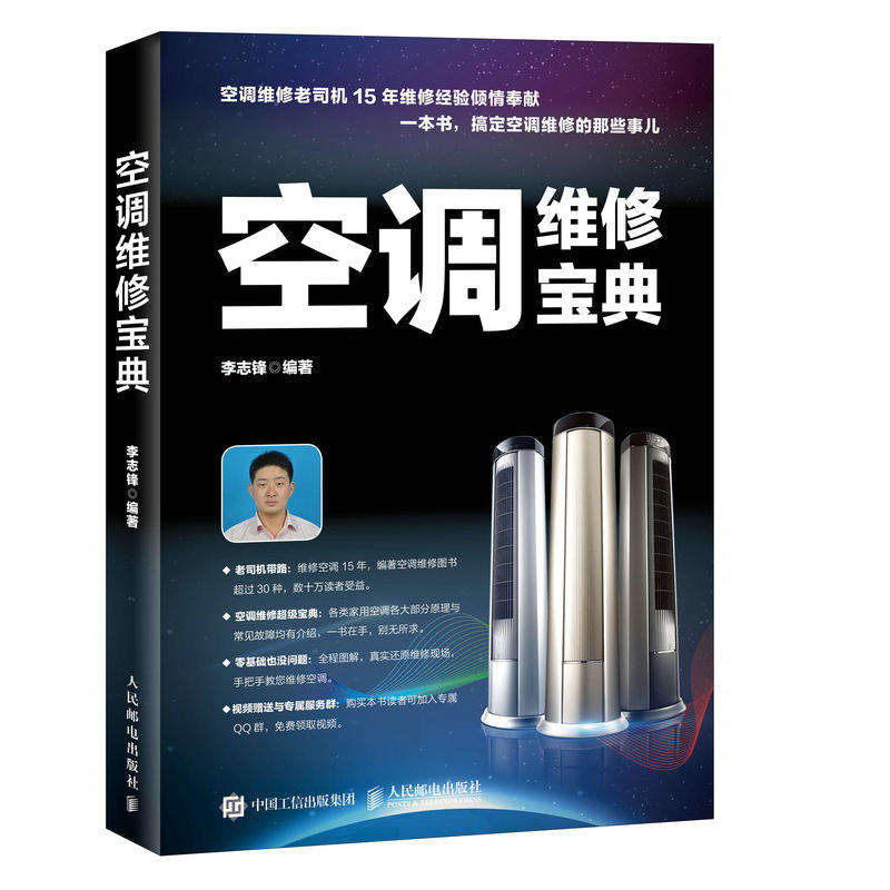 人民邮电出版社空调维修宝典