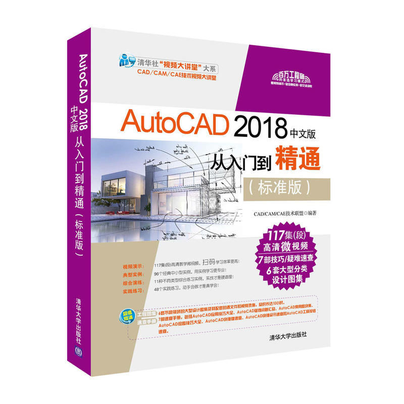 清华社“视频大讲堂”大系CAD/CAM/CAE技术视频大讲堂AUTOCAD 2018中文版从入门到精通(标准版)