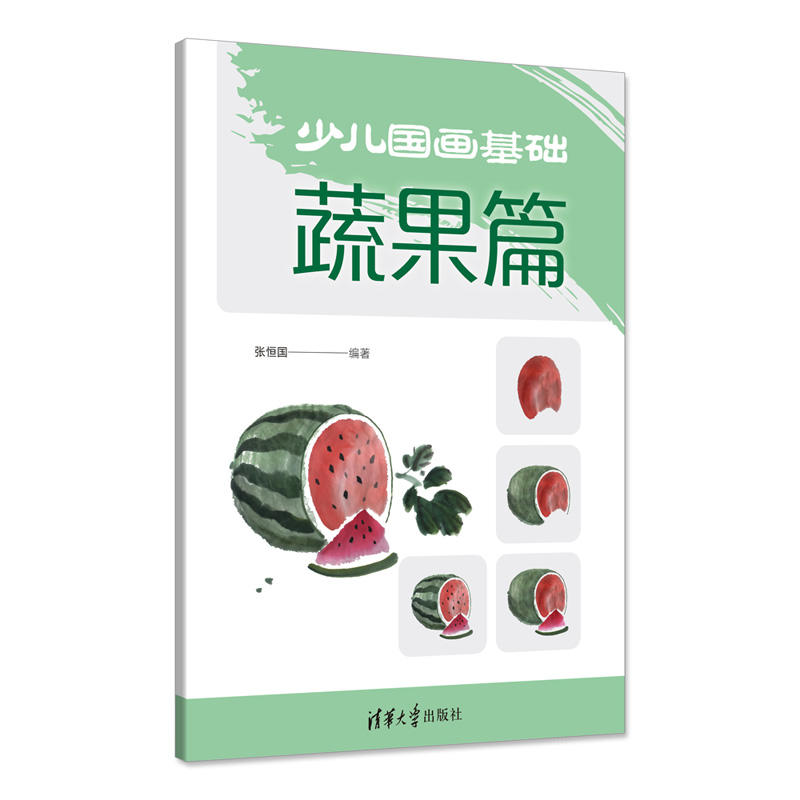 蔬果篇/少儿国画基础