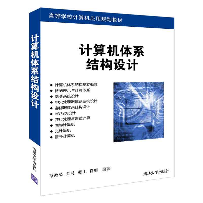 高等学校计算机应用规划教材计算机体系结构设计/蔡政英