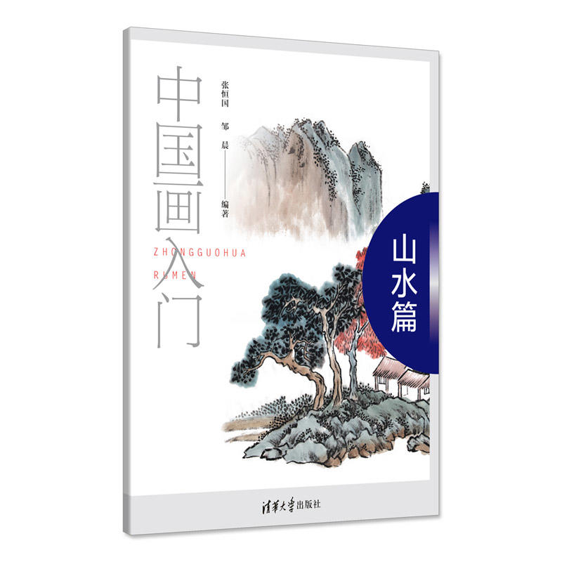 中国画入门:山水篇