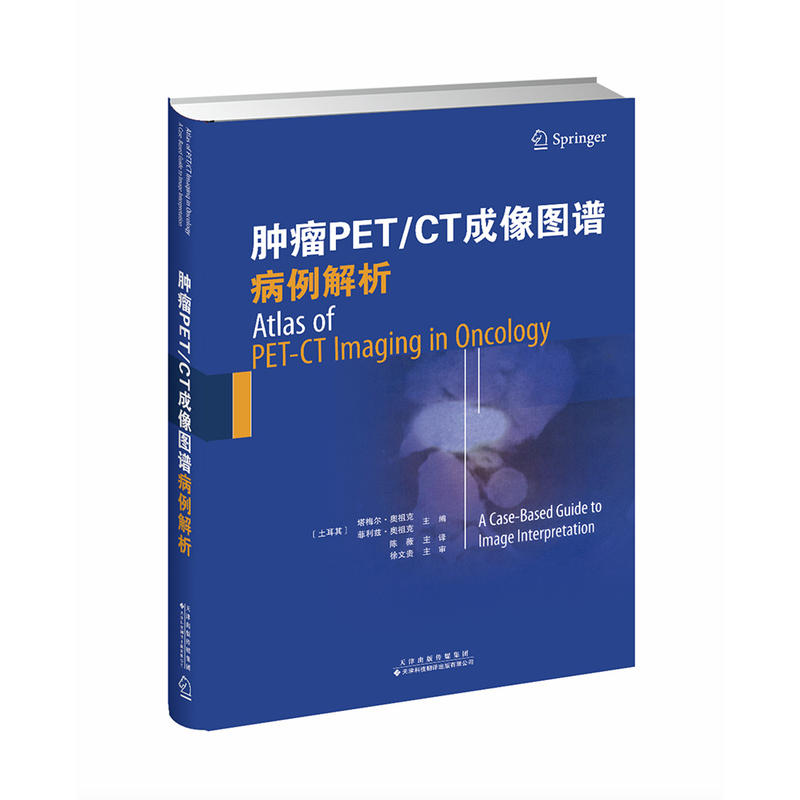 天津科技翻译出版有限公司肿瘤PET/CT成像图谱:病例解析