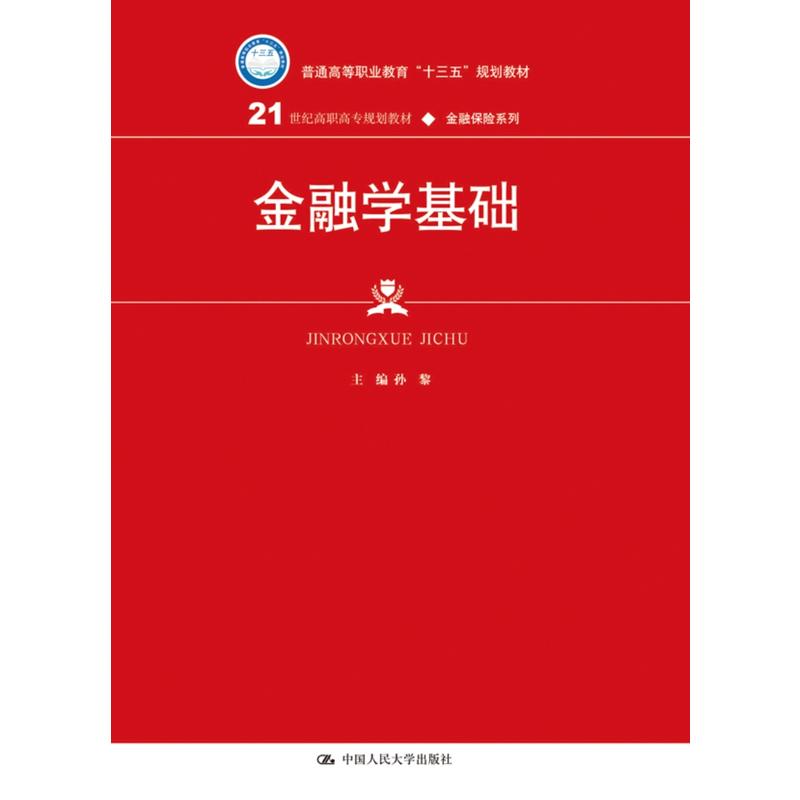 21世纪高职高专规划教材·金融保险系列金融学基础/孙黎/21世纪高职高专规划教材金融保险系列