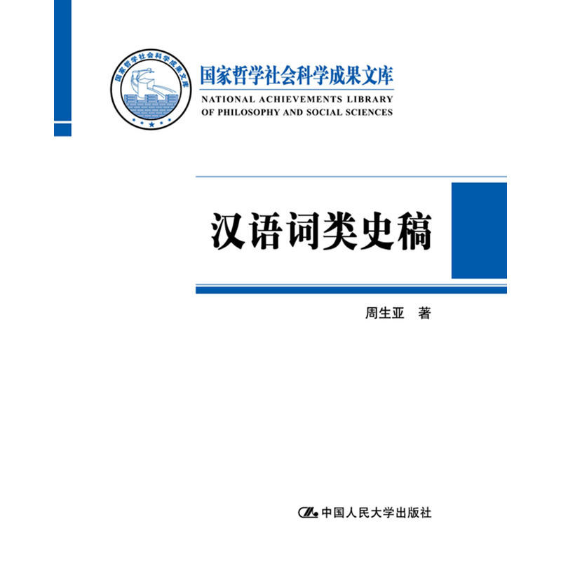 国家哲学社会科学成果文库汉语词类史稿/国家哲学社会科学成果文库