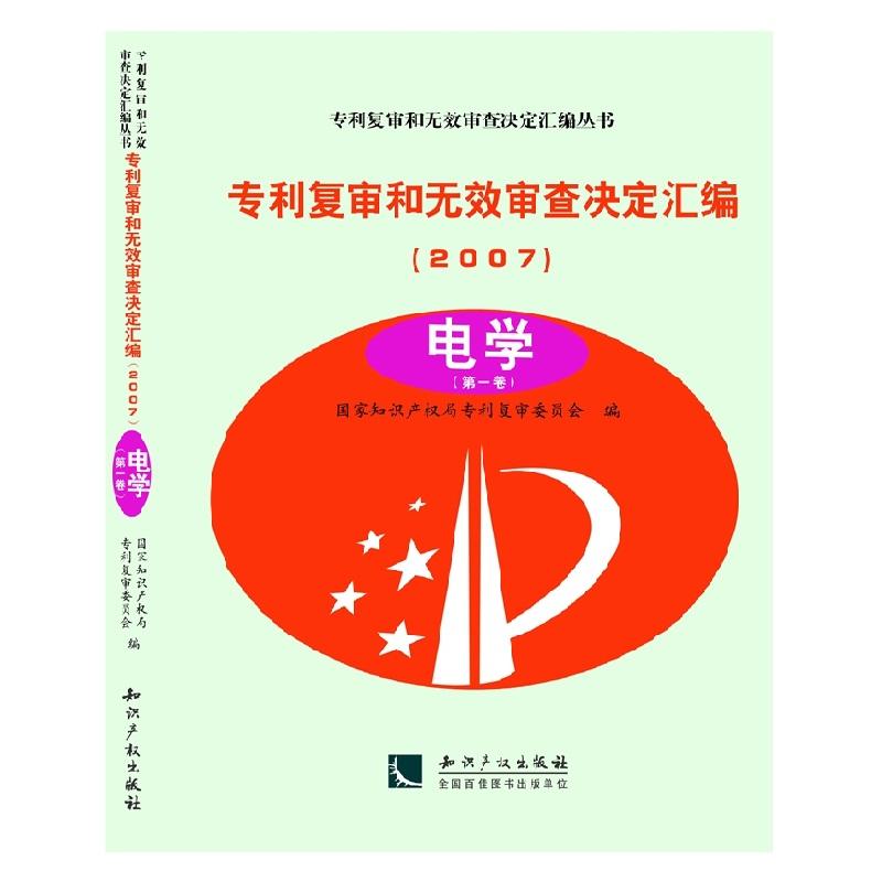 知识产权出版社专利复审和无效审查决定汇编丛书专利复审和无效审查决定汇编2007.电学