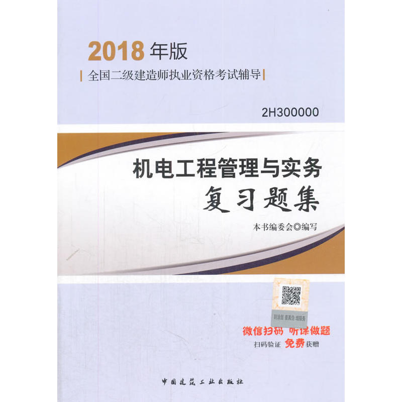 机电工程管理与实务复习题集