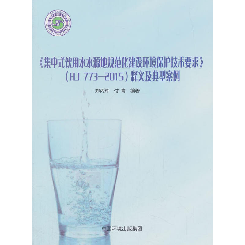 《集中式饮用水水源地规范化建设环境保护技术要求》(HJ 773-2015)释义及典型案例