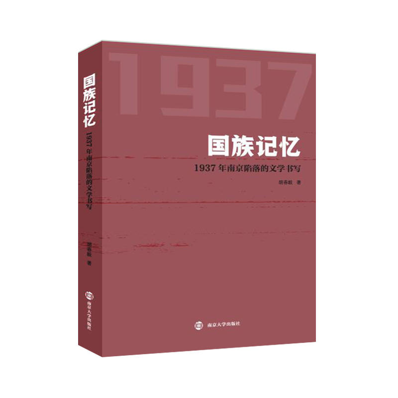 国族记忆:1937年南京陷落的文学书写