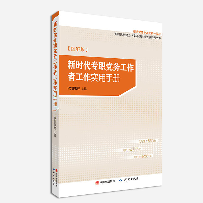 新时代专职党务工作者工作实用手册:图解版