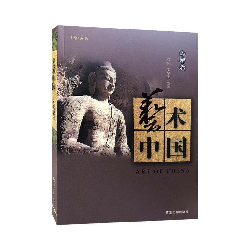艺术中国:雕塑卷