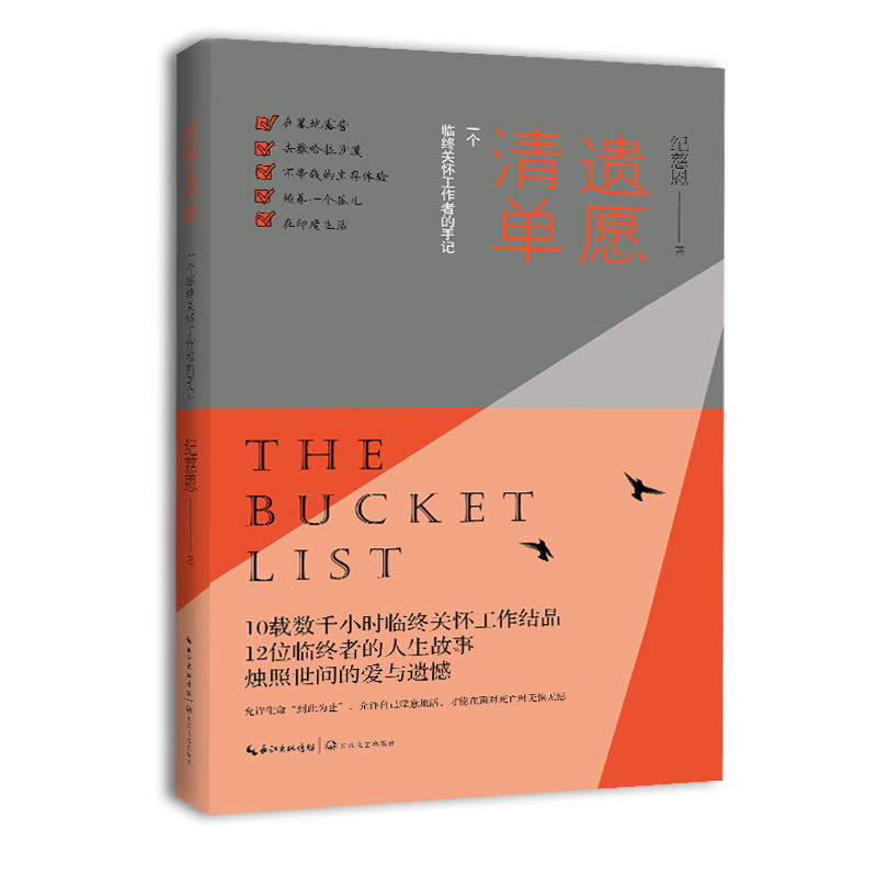 遗愿清单一个临终关怀工作者的手记