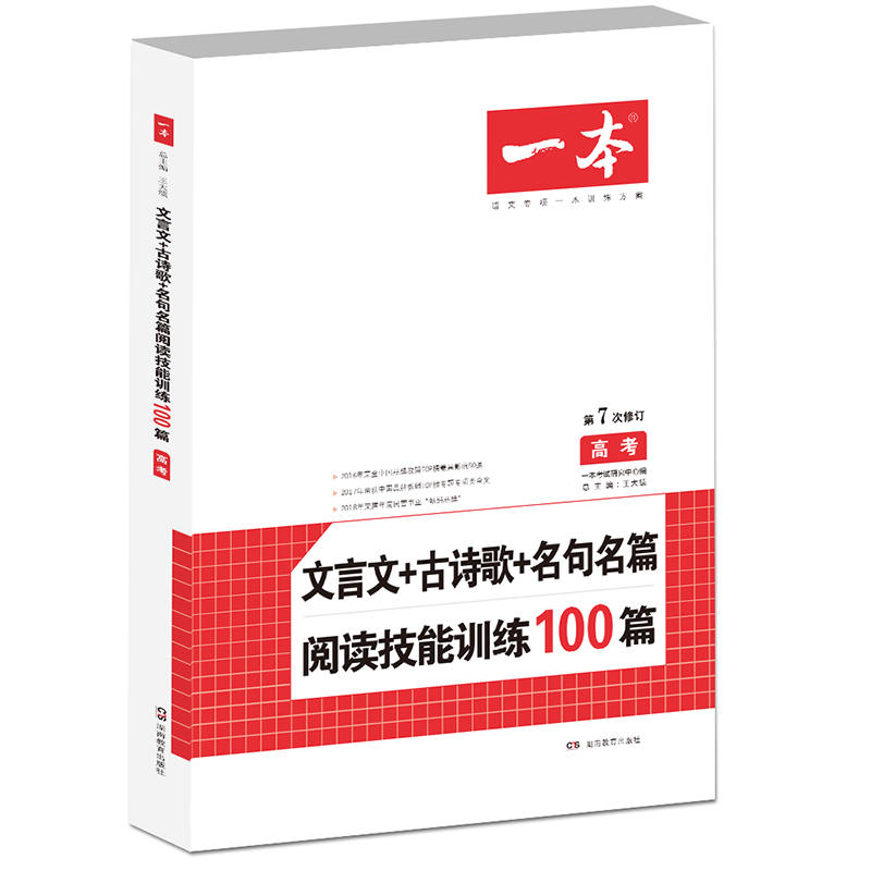 (2019)文言文+古诗歌+名句名篇阅读技能训练100篇(高考)/一本