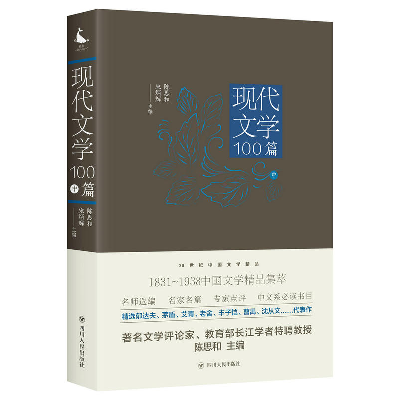 现代文学100篇(中)/20世纪中国文学精品