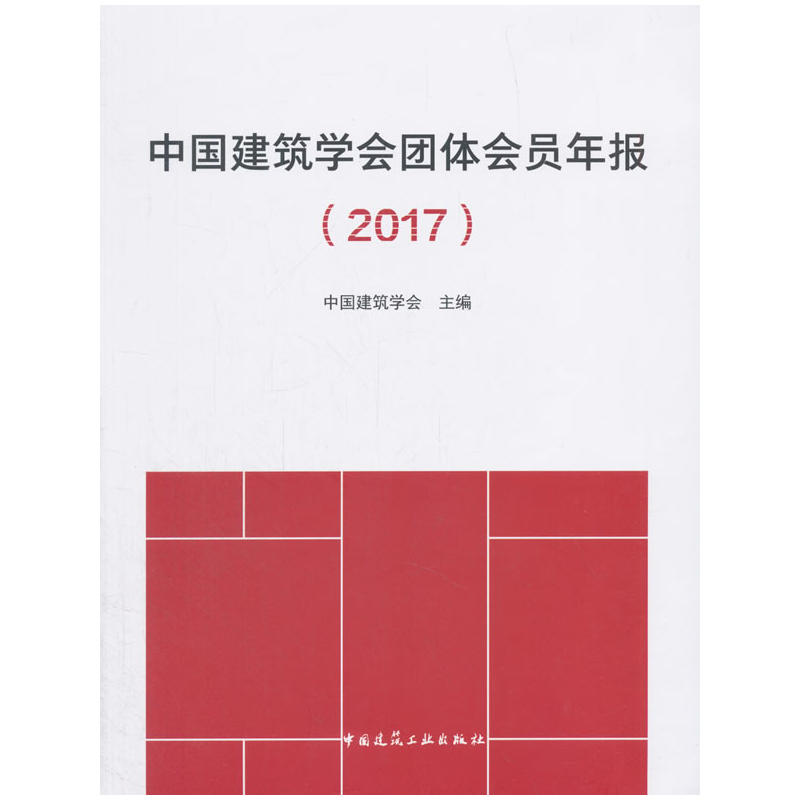 中国建筑学会团体会员年报(2017)