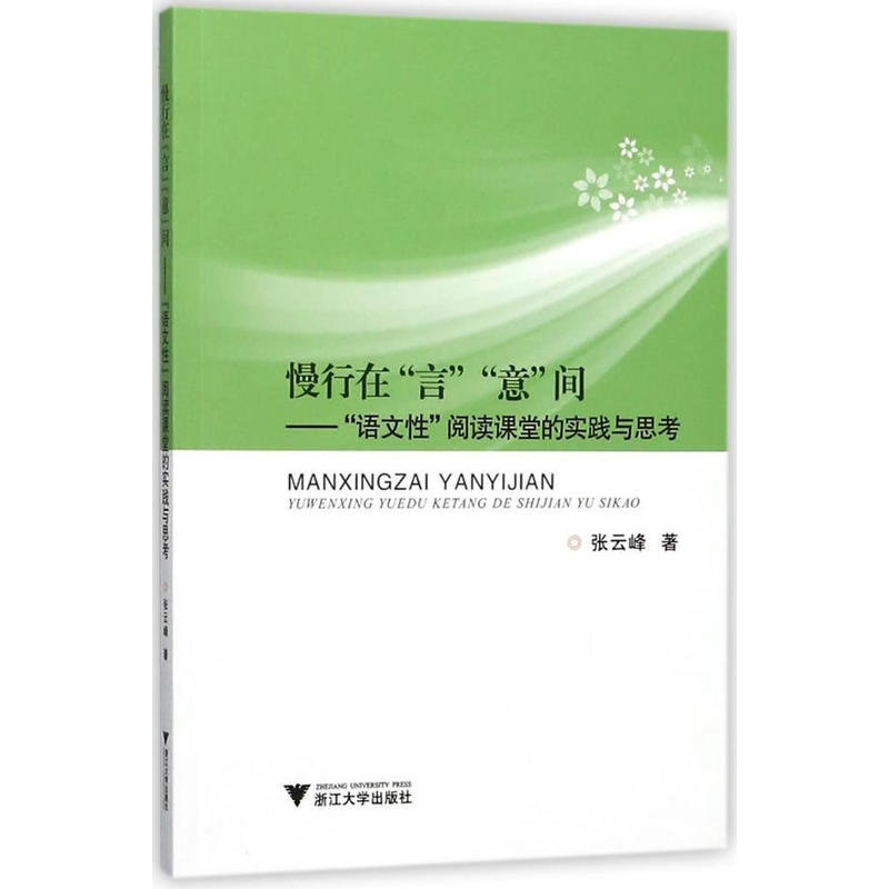 慢行在言意间:语文性阅读课堂的实践与思考