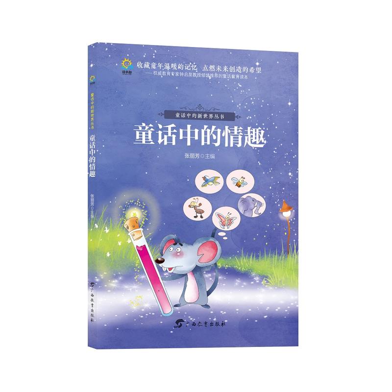 童话中的情趣/童话中的新世界丛书