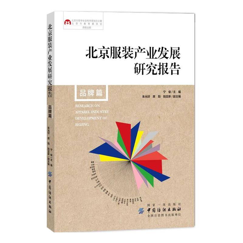 中国纺织出版社北京服装产业发展研究报告(品牌篇)