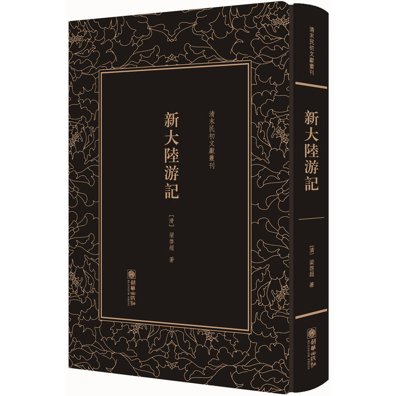 新大陆游记/清末民初文献丛刊