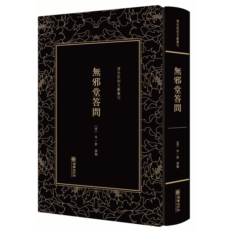 无邪堂答问/清末民初文献丛刊