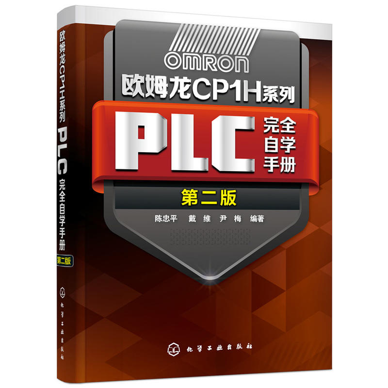 欧姆龙CP1H系列PLC完全自学手册(第2版)