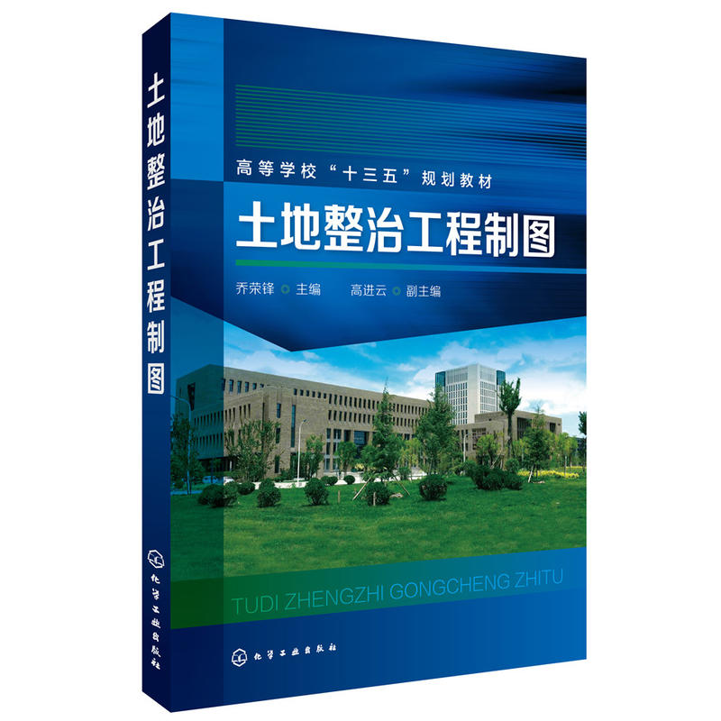 土地整治工程制图/乔荣锋