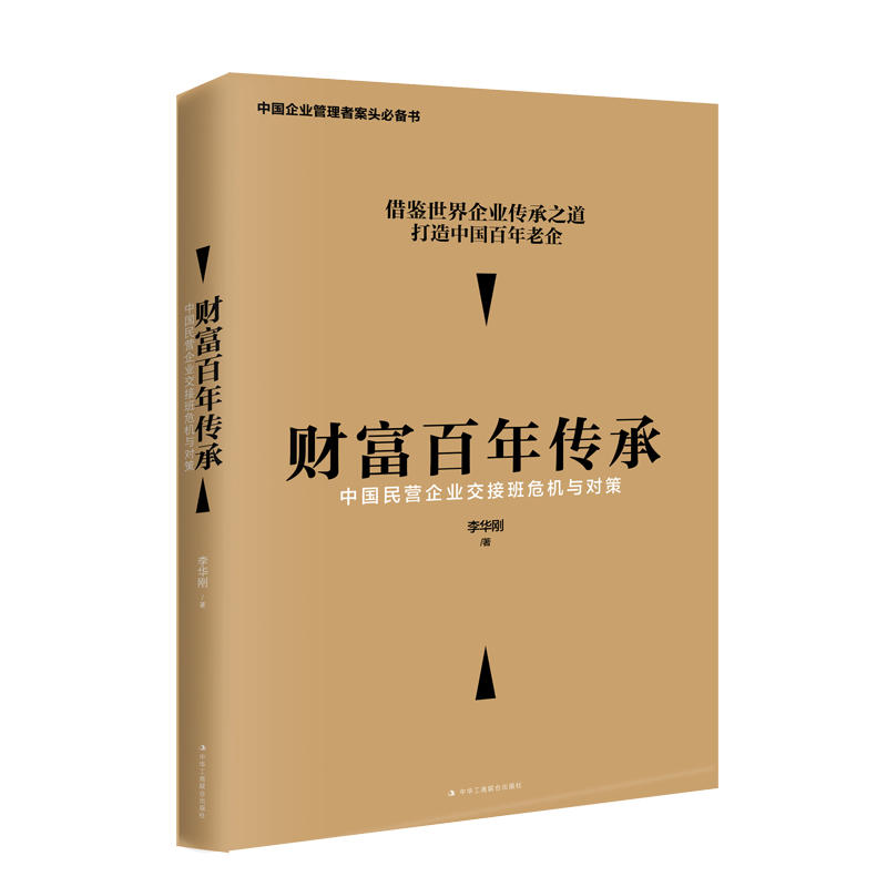 财富百年传承:中国民营企业交接班危机与对策