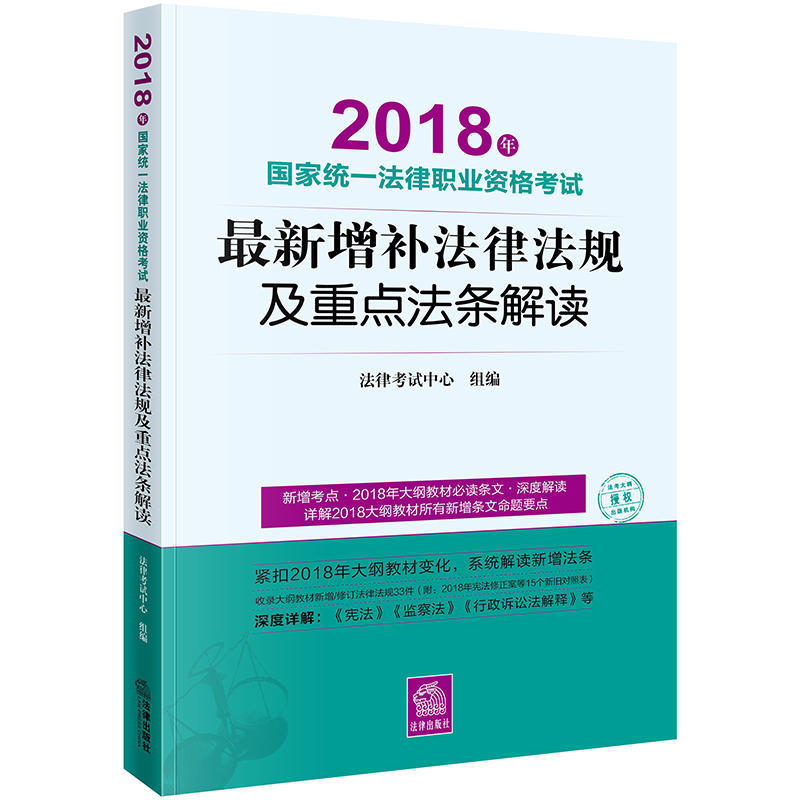 (2018)年国家统一法律职业资格考试最新增补法律法规及重点法条解读