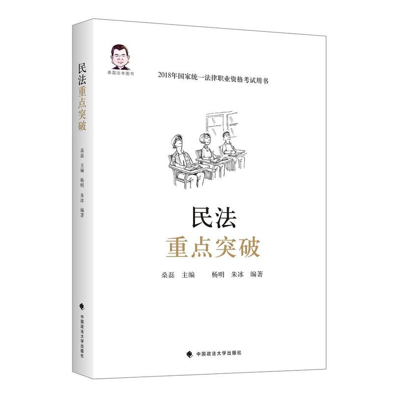民法重点突破