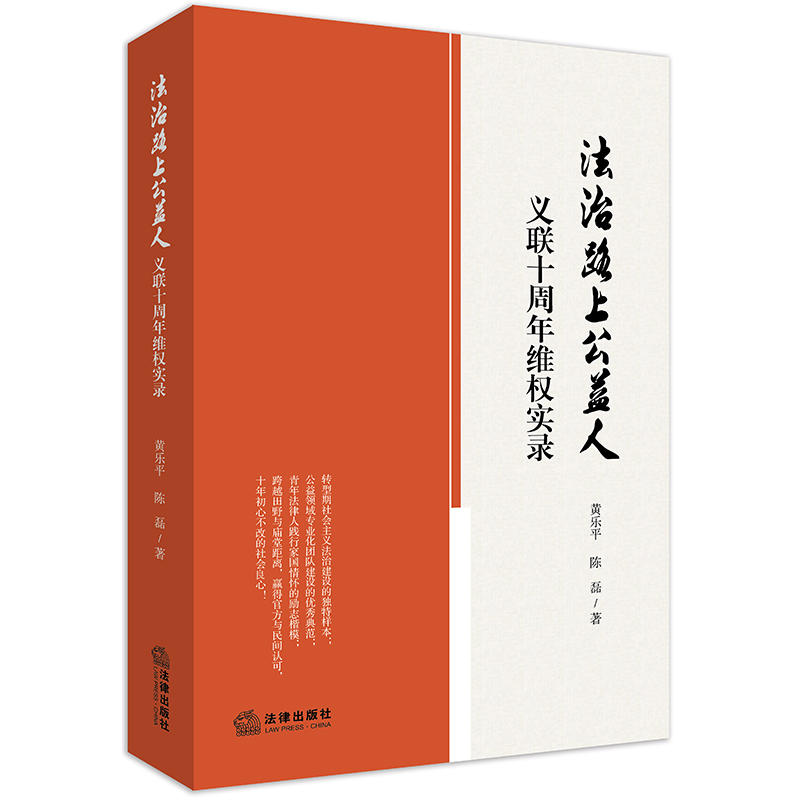 法治路上公益人:义联十周年维权实录