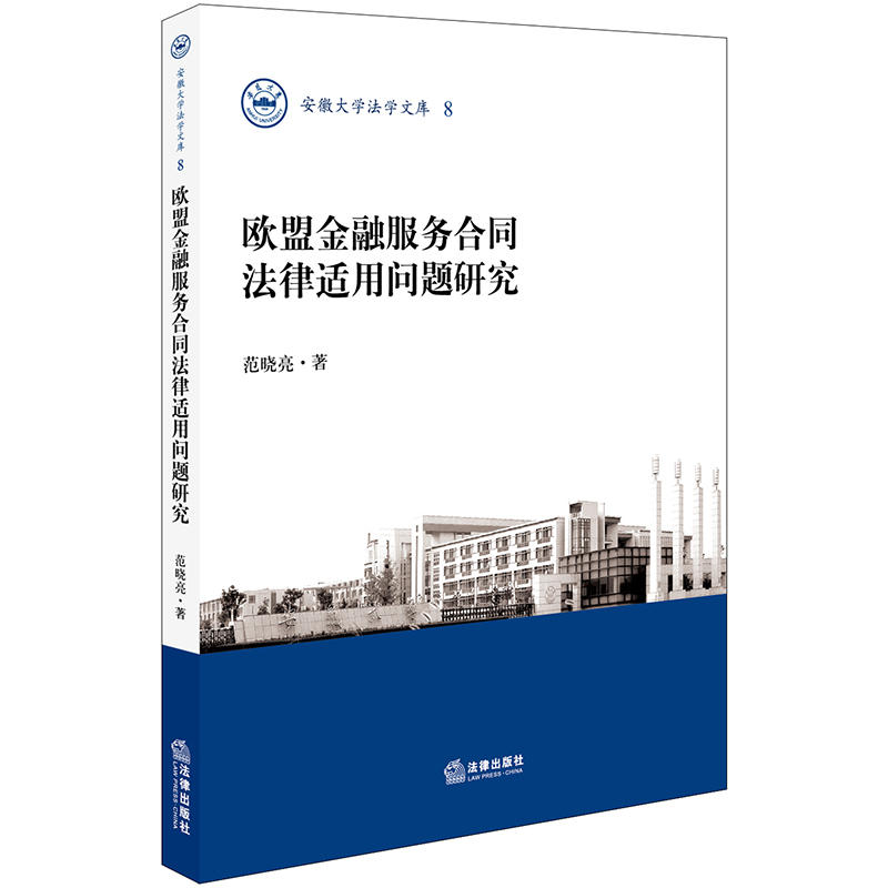 欧盟金融服务合同法律适用问题研究