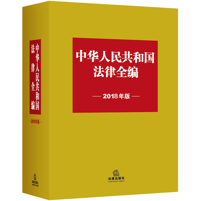 (2018年版)中华人民共和国法律全编