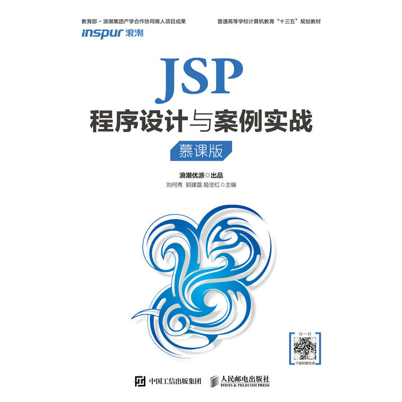 JSP程序设计与案例实战(慕课版)