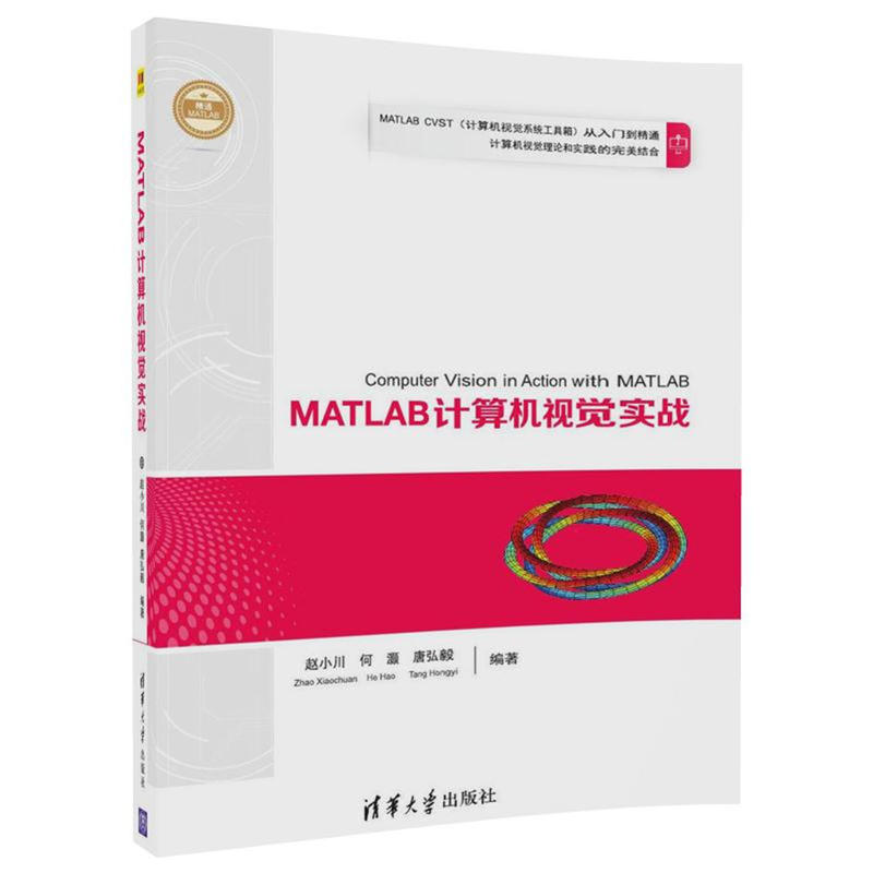 MATLAB计算机视觉实战