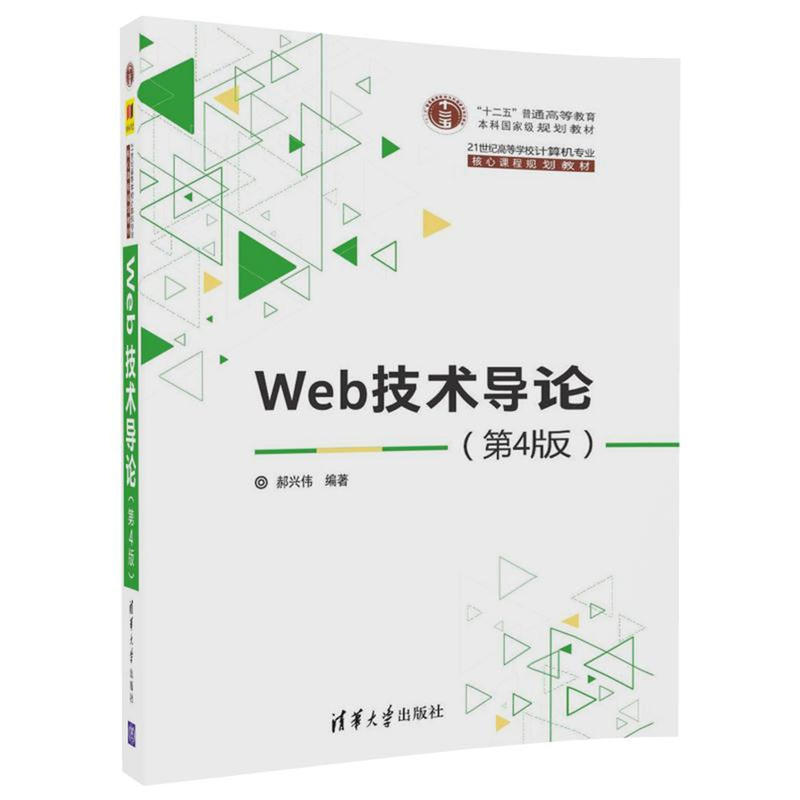 WEB技术导论(第4版)/郝兴伟