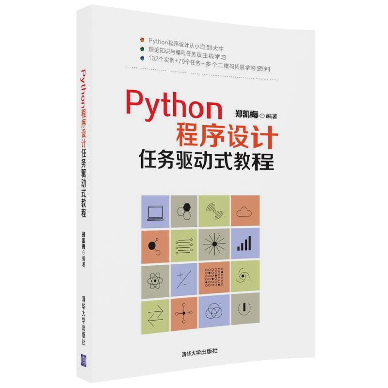 PYTHON程序设计任务驱动式教程/郑凯梅