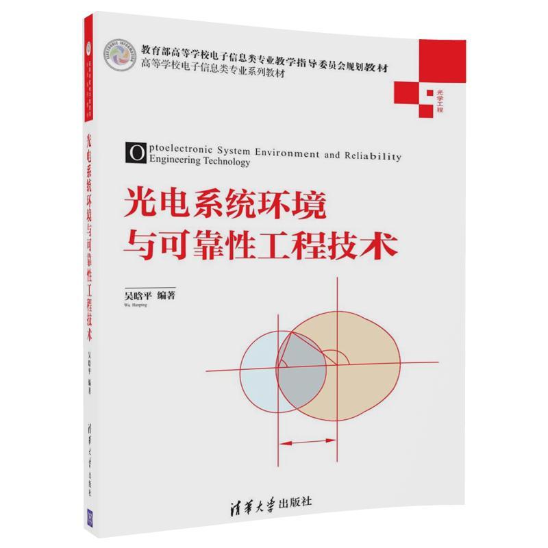 光电系统环境与可靠性工程技术/吴晗平