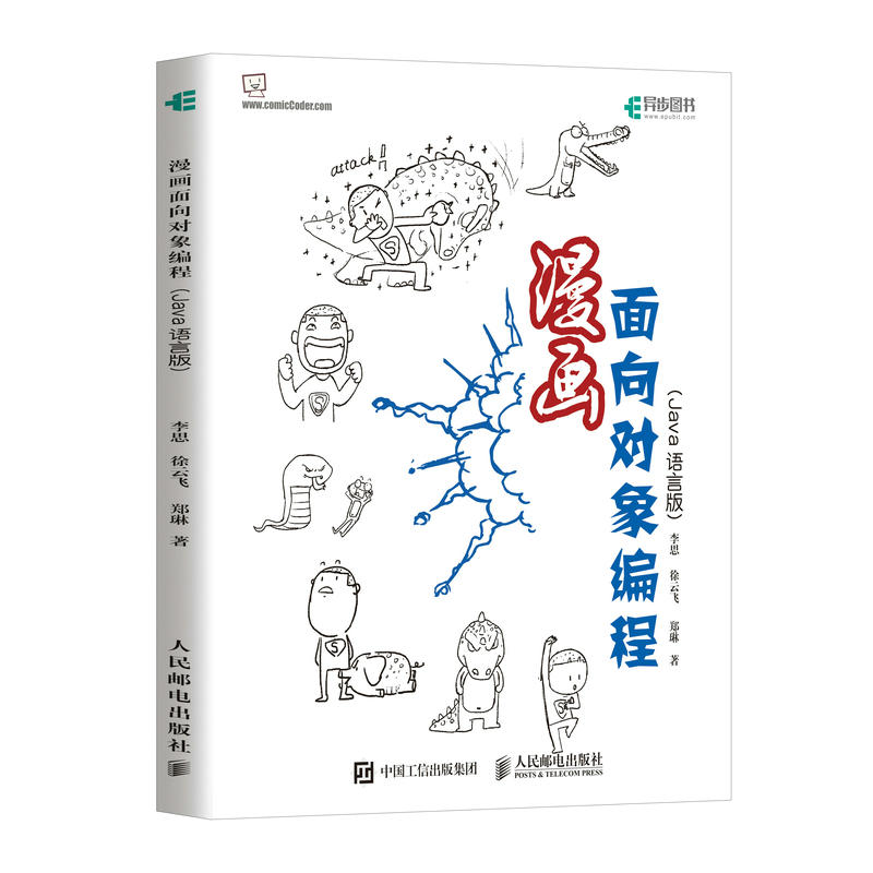 人民邮电出版社漫画面向对象编程:JAVA语言版