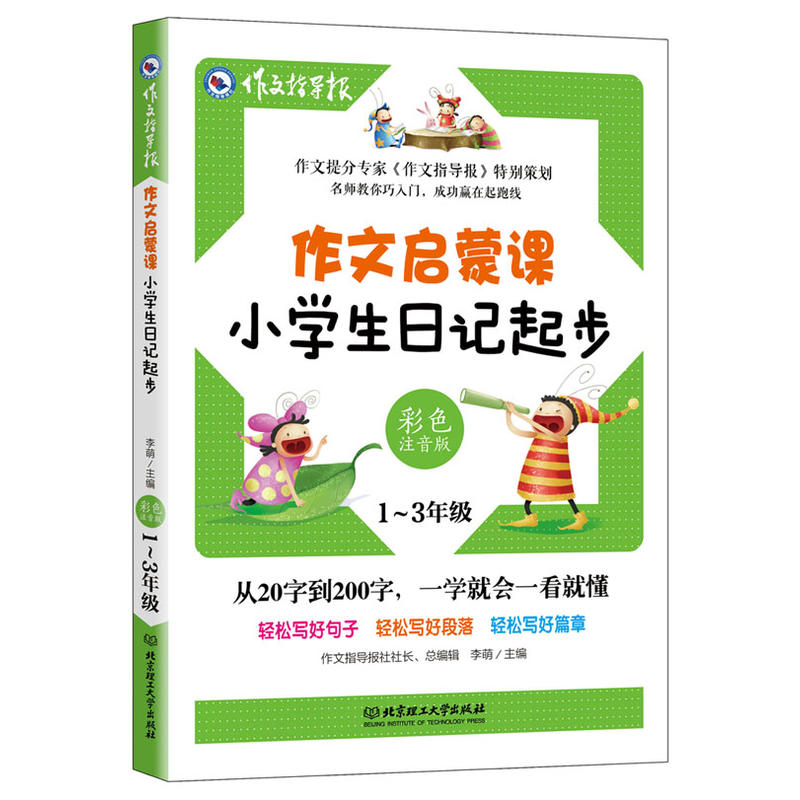 小学生日记起步(1-3年级彩色注音版)/作文启蒙课