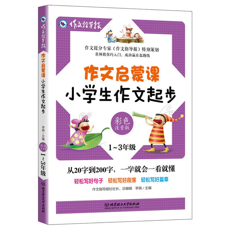 小学生作文起步(1-3年级彩色注音版)/作文启蒙课