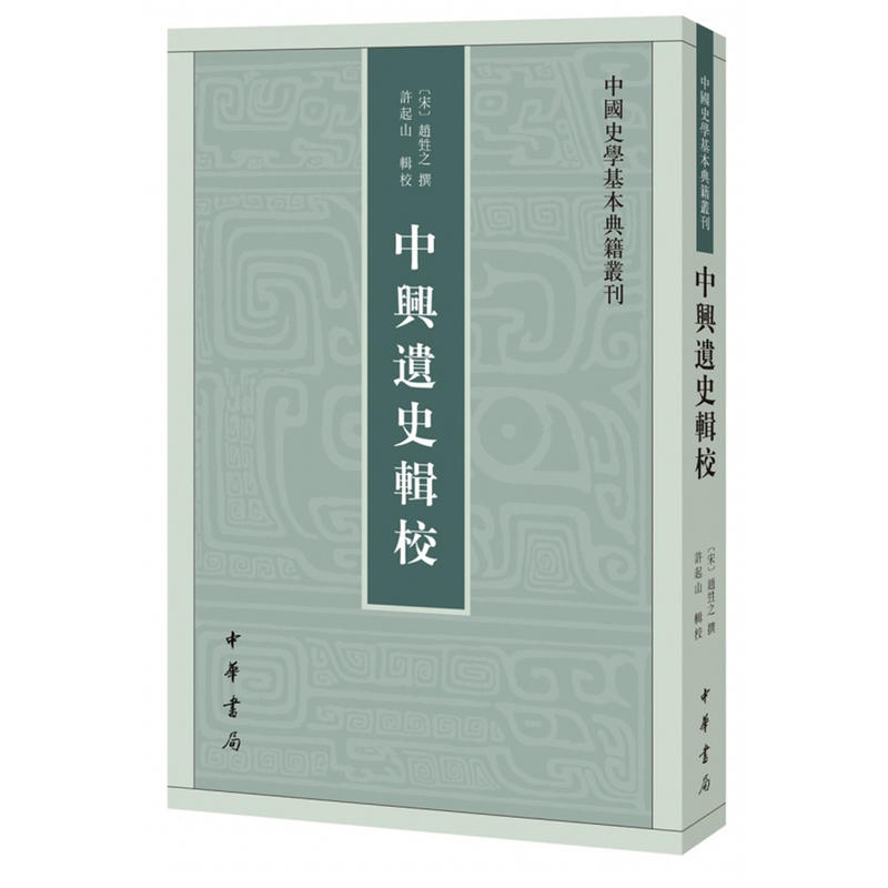 中华书局有限公司中兴遗史辑校/中国史学基本典籍丛刊