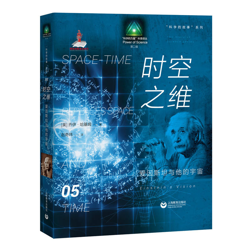 时空之维:爱因斯坦与他的宇宙/科学的故事系列丛书