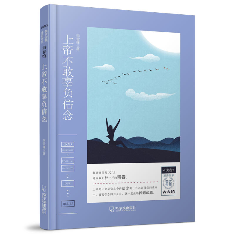 上帝不敢辜负信念/读者签约作家美文合集.青春馆