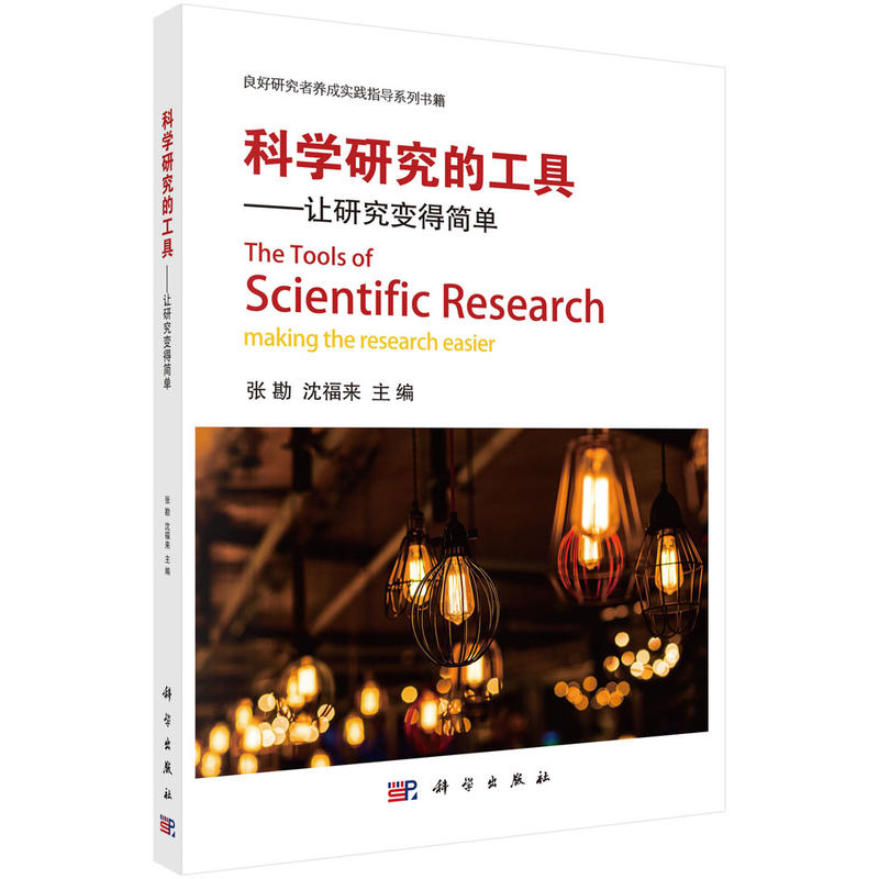 科学研究的工具-让研究变得简单