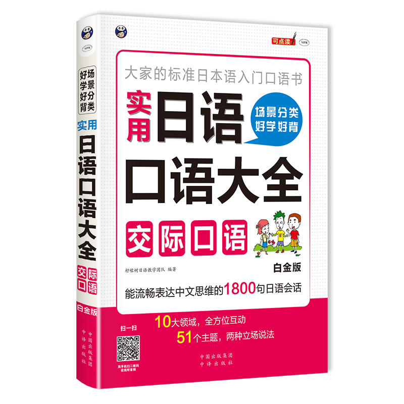 交际口语-场景分类好学好背实用日语口语大全-白金版