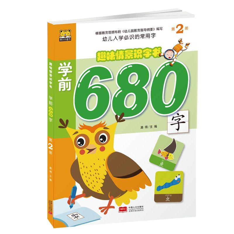 学前680字-趣味情景识字书-第2册