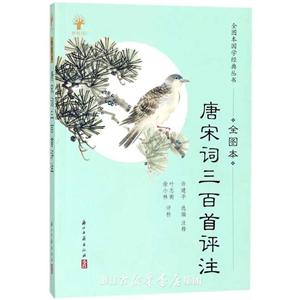 唐宋词三百首评注:全图本-技术教育社区