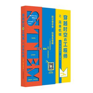 穿越时空的工程师.之简单机械-技术教育社区