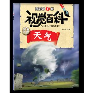 我的第一套视觉百科:天气-技术教育社区