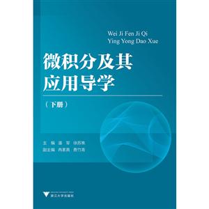 微积分及其应用导学(下册)-技术教育社区